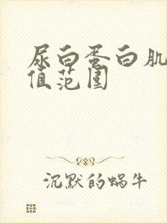 尿白蛋白肌酐比值范围