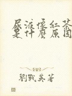 尿液像红茶一样是什么原因