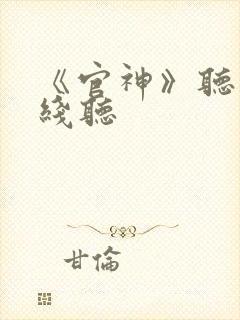 《官神》听书在线听