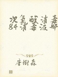 次氯酸消毒液与84消毒液哪个消毒效果更好?