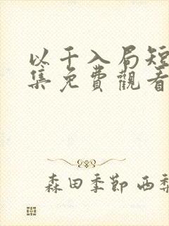 以千入局短剧全集免费观看