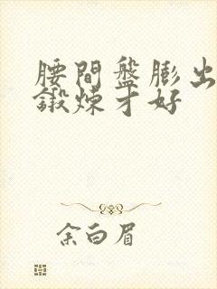 腰间盘膨出怎么锻炼才好