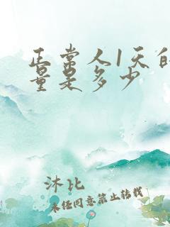 正常人1天的尿量是多少