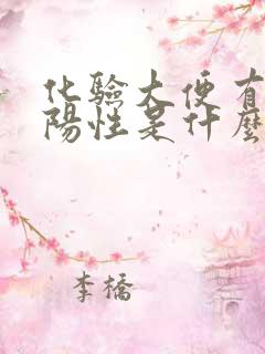 化验大便有隐血阳性是什么意思