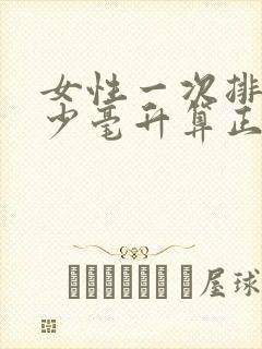 女性一次排尿多少毫升算正常