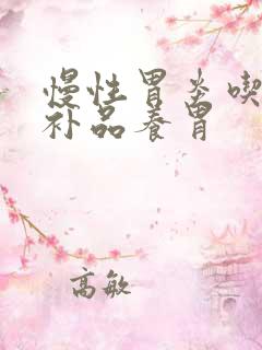 慢性胃炎吃什么补品养胃