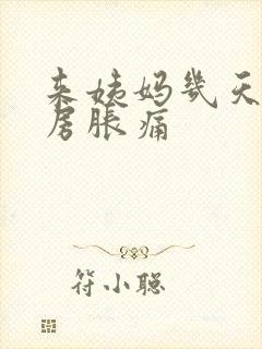 来姨妈几天会乳房胀痛