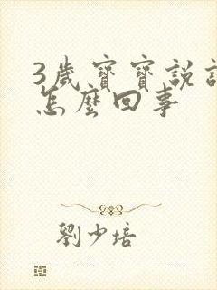 3岁宝宝说话晚怎么回事