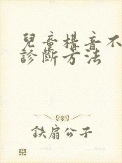 儿童构音不利索诊断方法