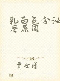 乳白色分泌物什么原因