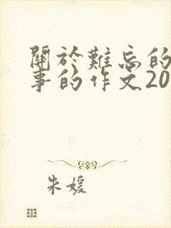 关于难忘的一件事的作文200字