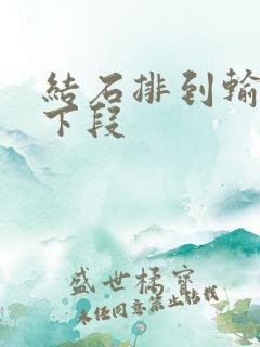 结石排到输尿管下段