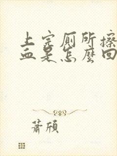 上完厕所擦拭有血是怎么回事