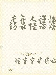 老年人慢性心衰的最佳治疗方法