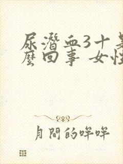 尿潜血3十是怎么回事 女性