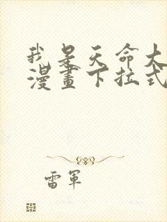 我是天命大反派漫画下拉式六漫画