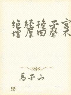 绝经后子宫内膜增厚回声不均匀