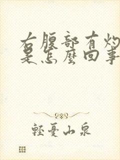 右腹部有灼热感是怎么回事