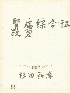 肾病综合征病理改变