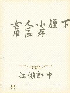 女人小腹下面三角区疼