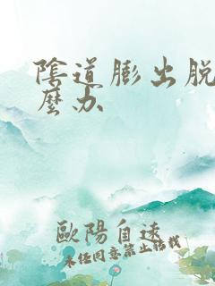 阴道膨出脱垂怎么办