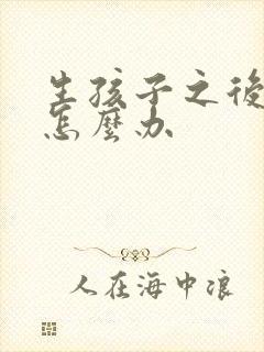 生孩子之后漏尿怎么办