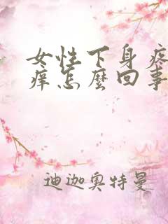 女性下身疼痛瘙痒怎么回事