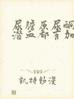 尿胆原尿酮体尿潜血都有加号