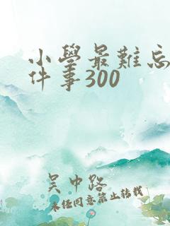 小学最难忘的一件事300