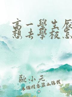 高一学生厌学不想去学校怎么办