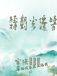 经期小便时候血特别多还有大血块