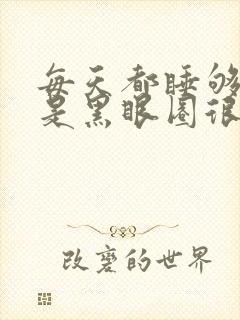 每天都睡够了但是黑眼圈很重