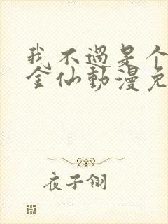 我不过是个大罗金仙动漫免费观看