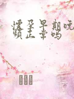 怀孕早期晚上尿频正常吗