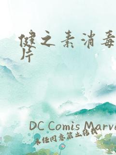 健之素消毒泡腾片