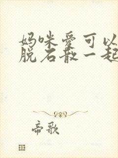 妈咪爱可以跟蒙脱石散一起吃吗