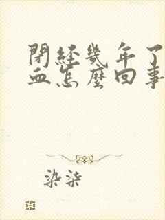 闭经几年了又出血怎么回事