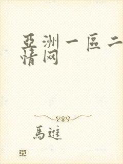亚洲一区二区激情网