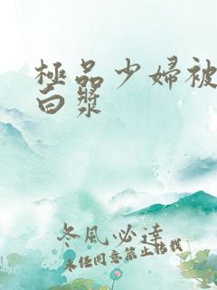 极品少妇被猛地白浆