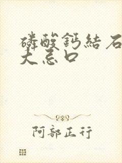 磷酸钙结石10大忌口