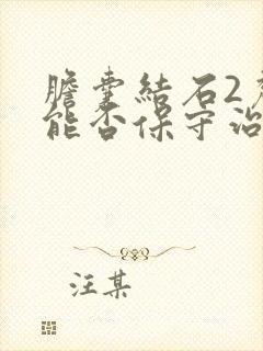 胆囊结石2厘米能否保守治疗