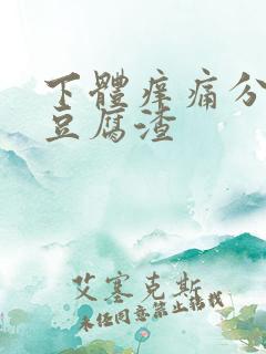 下体痒痛分泌物豆腐渣