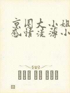 京圈大小姐天生感情淡薄小说