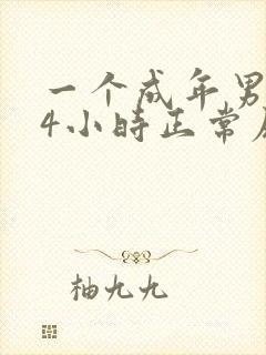 一个成年男子24小时正常尿量是多少