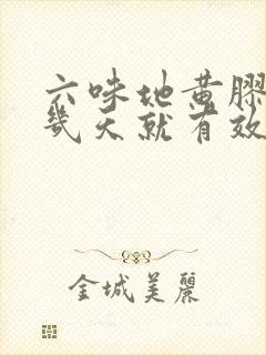 六味地黄胶囊吃几天就有效果