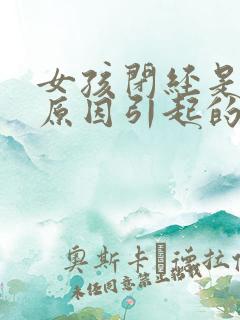 女孩闭经是什么原因引起的