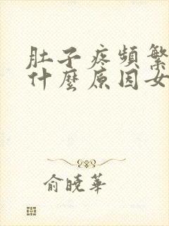 肚子疼频繁小便什么原因女性