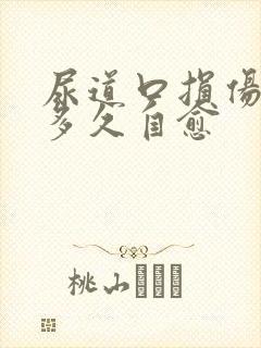 尿道口损伤一般多久自愈