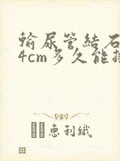 输尿管结石0.4cm多久能排出