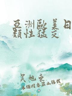 亚洲欧美日韩另类性猛交